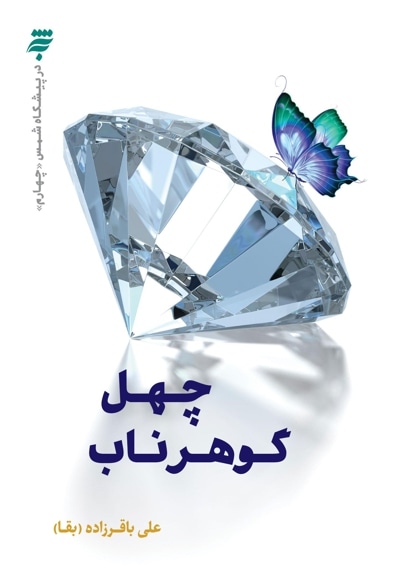 چهل گوهرناب
